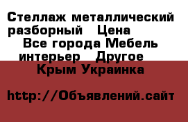 Стеллаж металлический разборный › Цена ­ 3 500 - Все города Мебель, интерьер » Другое   . Крым,Украинка